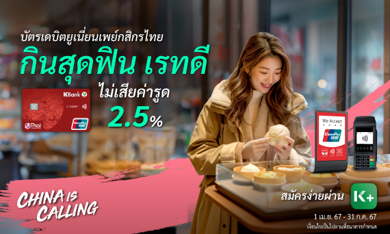 เที่ยวจีนสุดคุ้มกับบัตรเดบิตกสิกรไทย UnionPay