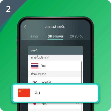 ลูกค้ากดจ่าย (QR to Pay) และเลือกประเทศ ที่ต้องการชำระเงิน