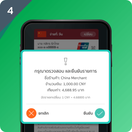 หลังการสแกน มี pop-up แจ้งเตือนให้ตรวจสอบยอดเงิน อัตราแลกเปลี่ยน และยืนยันรายการ (Confirm)