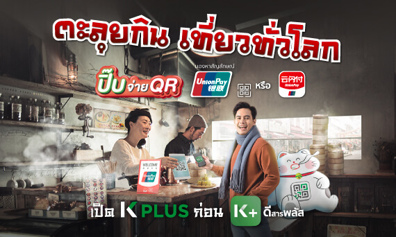 จ่าย K PLUS ด้วย UnionPay QR
                                        ได้พ้อยท์