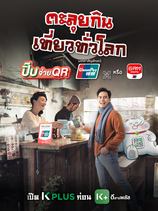 จ่าย K PLUS ด้วย UnionPay QR
                                        ได้พ้อยท์