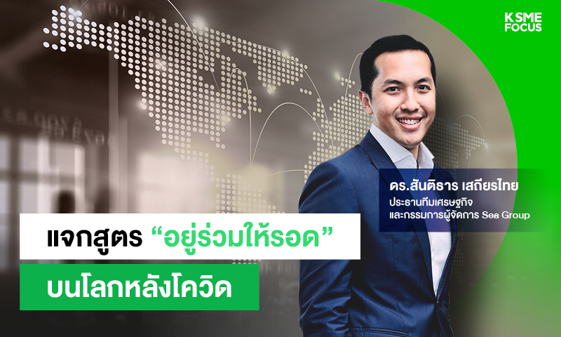 แจกสูตร “อยู่ร่วมให้รอด” บนโลกหลังโควิด