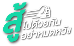 Logo เงินกู้สู้ไปด้วยกัน