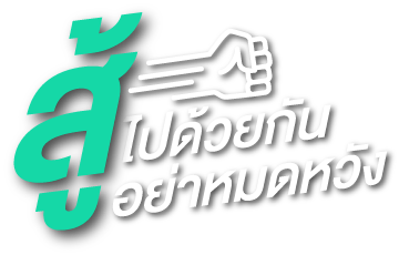 Logo เงินกู้สู้ไปด้วยกัน