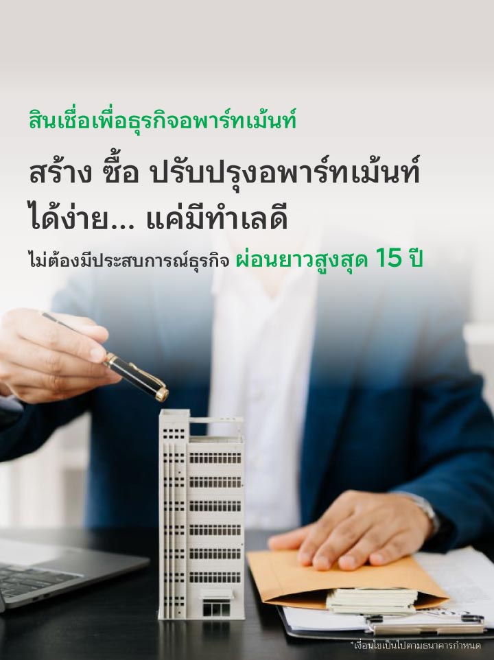 สินเชื่อธุรกิจรับเหมางานภาครัฐ