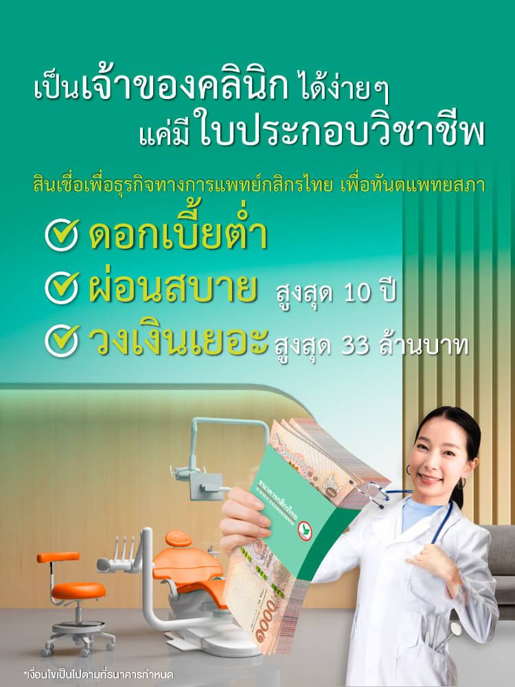 สินเชื่อเพื่อธุรกิจทางการแพทย์กสิกรไทย เพื่อทันตแพทยสภา