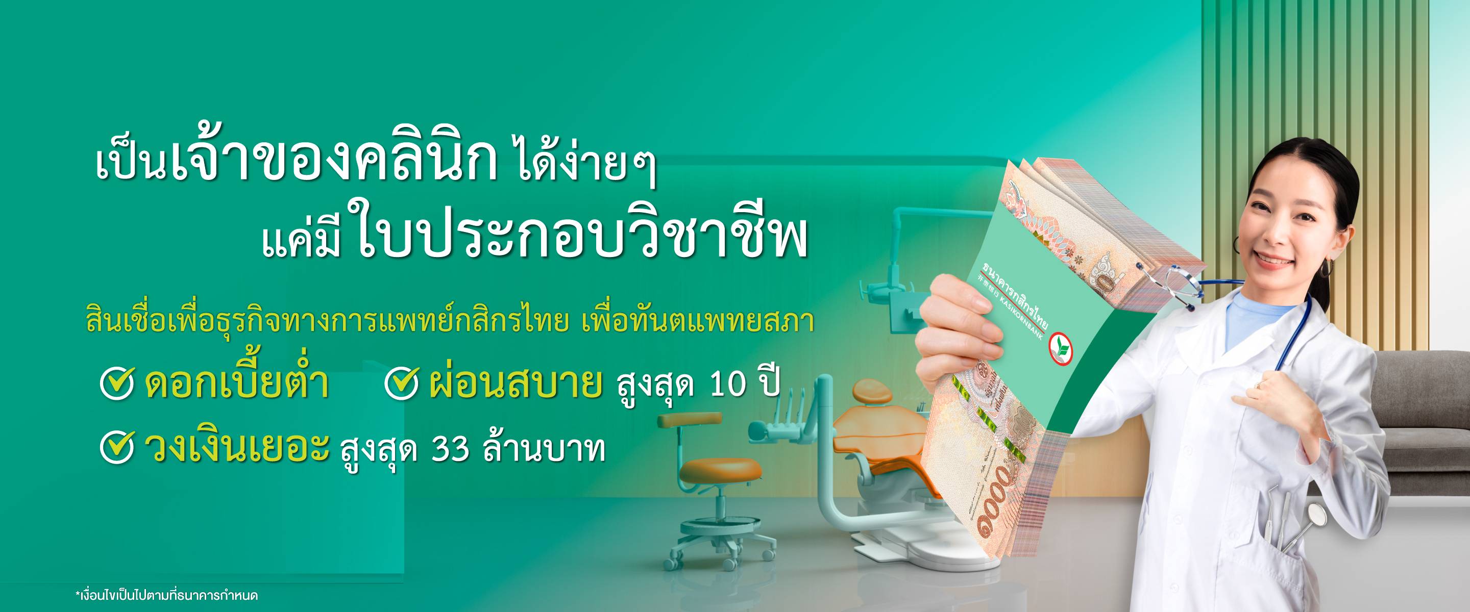 สินเชื่อเพื่อธุรกิจทางการแพทย์กสิกรไทย เพื่อทันตแพทยสภา