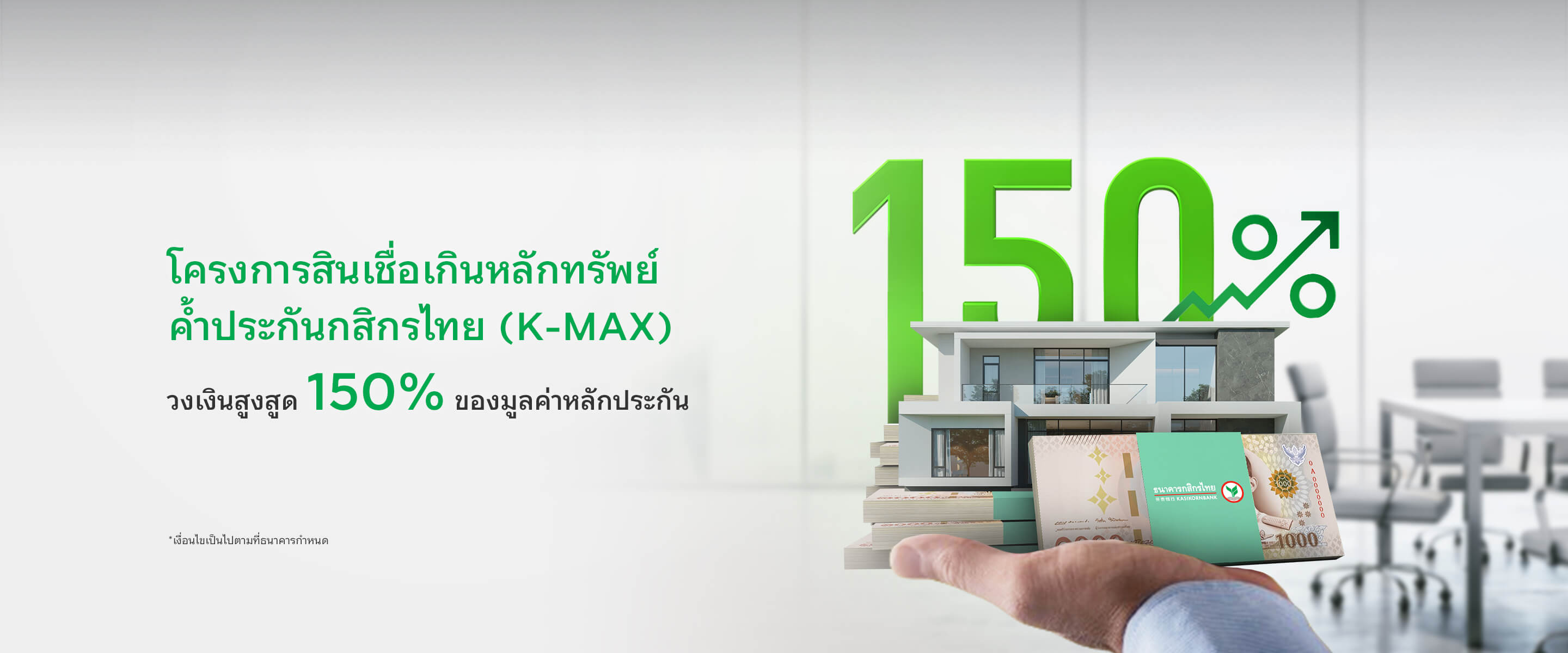 สินเชื่อเกินหลักทรัพย์ค้ำประกัน