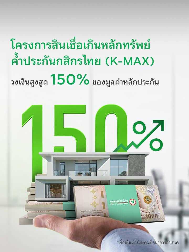 สินเชื่อเกินหลักทรัพย์ค้ำประกัน