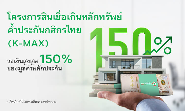 สินเชื่อเกินหลักทรัพย์ค้ำประกัน