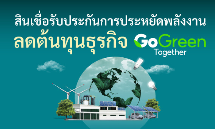 สินเชื่อรับประกันการประหยัด พลังงาน