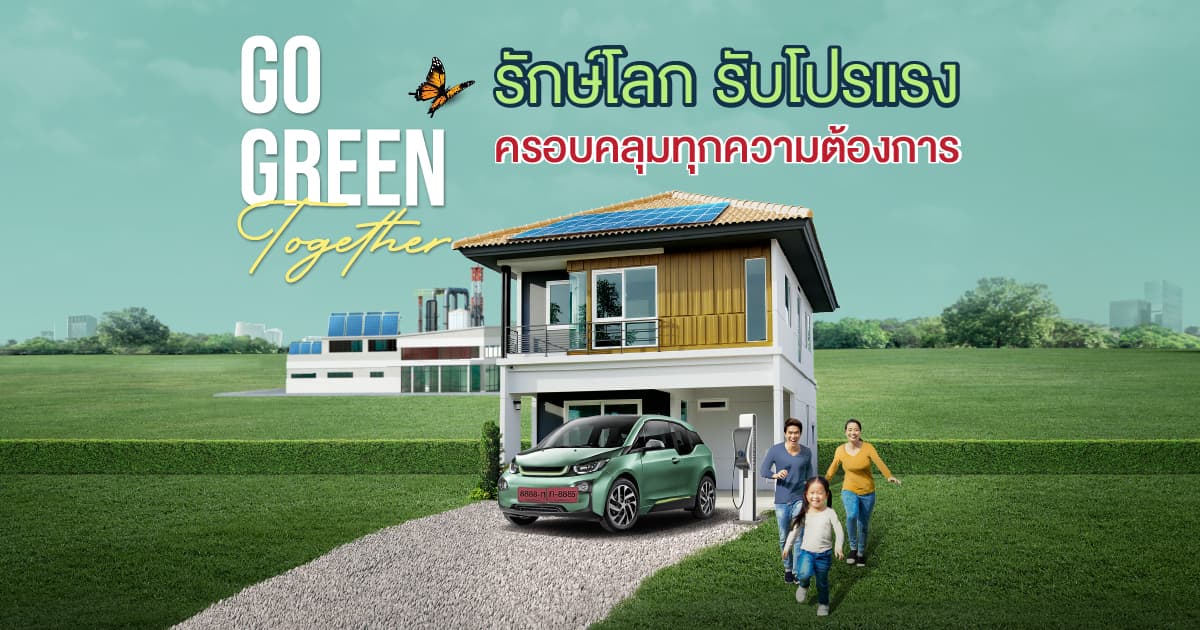 รวมสินเชื่อ GO GREEN