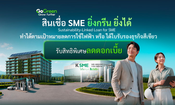 สินเชื่อ SME ยิ่งกรีน ยิ่งได้