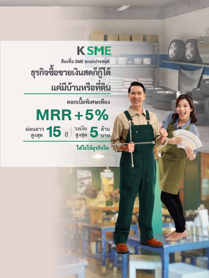 สินเชื่อ_SME_อเนกประสงค์สำหรับธุรกิจ_เดินบัญชีน้อย