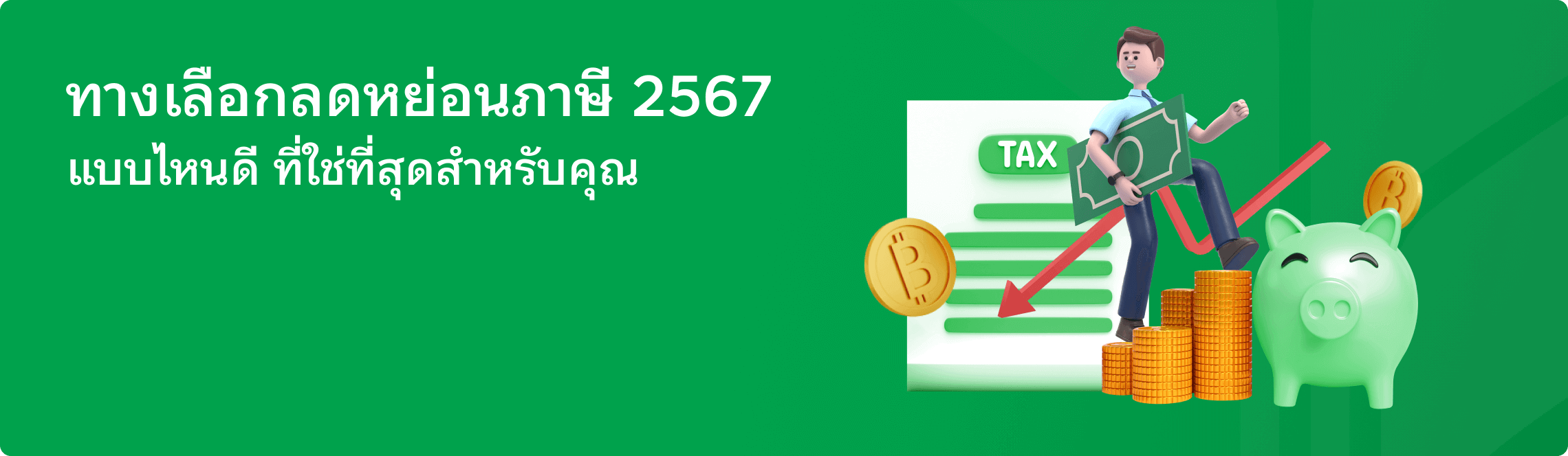 ทางเลือกลดหย่อนภาษี 2567 แบบไหนดี ที่ใช่ที่สุดสำหรับคุณ