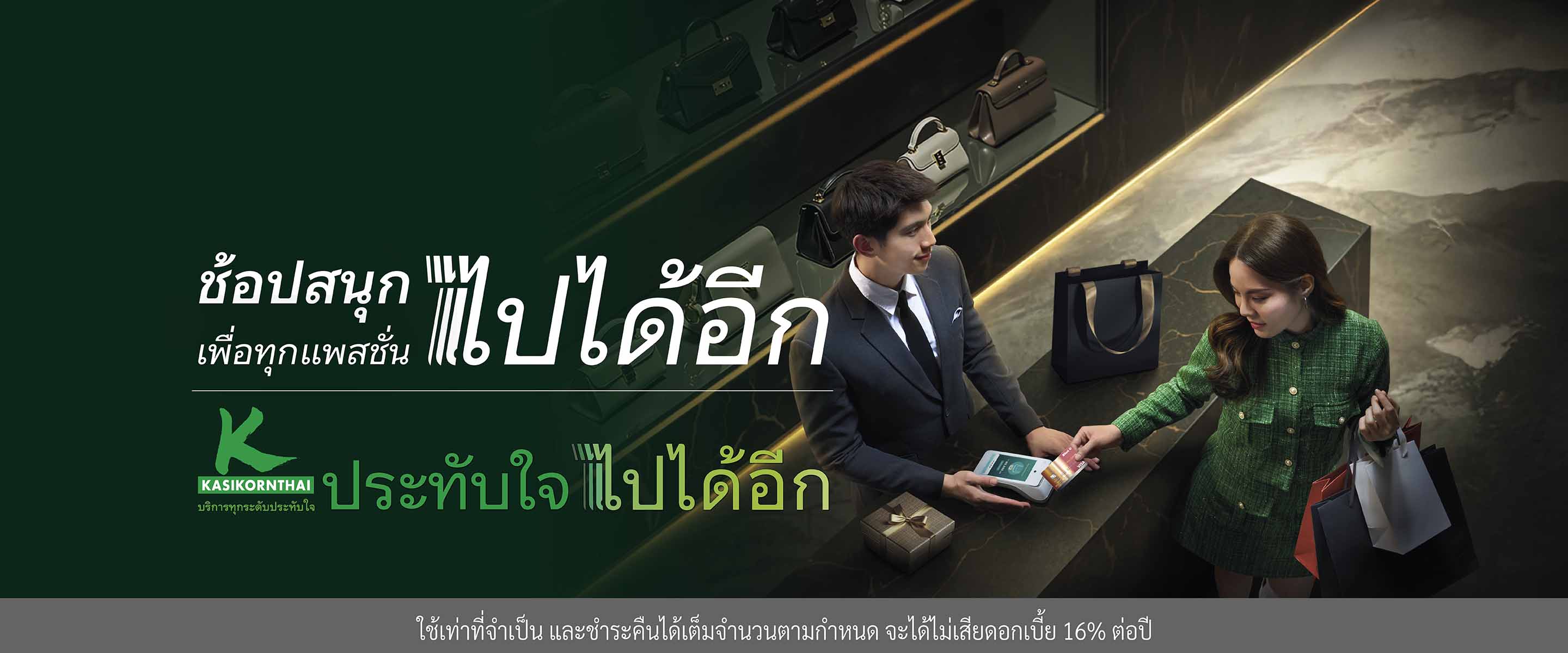 เลือกบัตรเครดิตที่ใช่ สนุกกับชีวิตสไตล์คุณ...ไปได้อีก