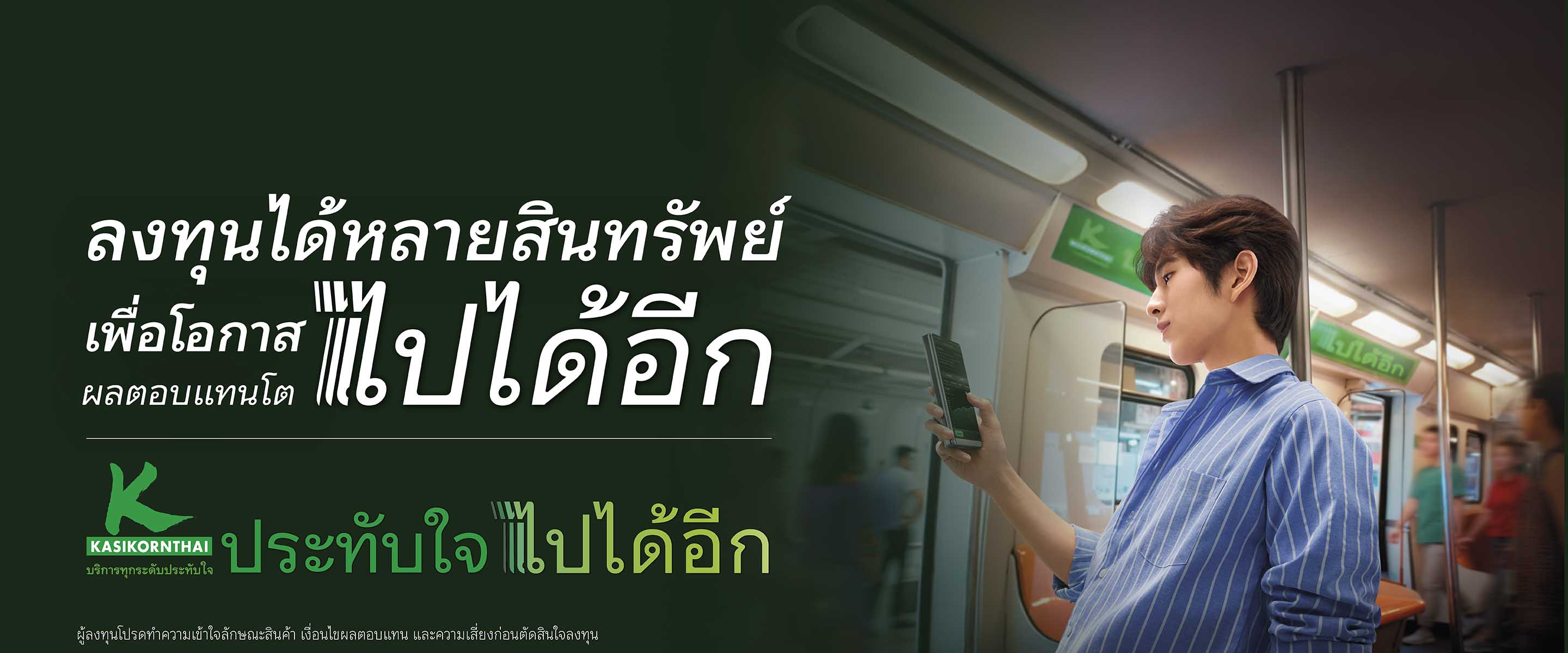 ลงทุนได้หลากหลายสินทรัพย์ ผ่าน K PLUS