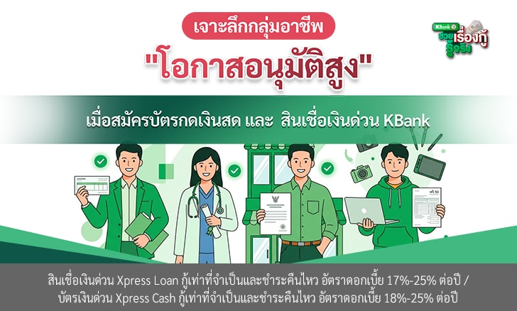 เจาะลึกอาชีพ 'โอกาสอนุมัติสูง' เมื่อสมัครบัตรกดเงินสด & สินเชื่อเงินด่วน KBank