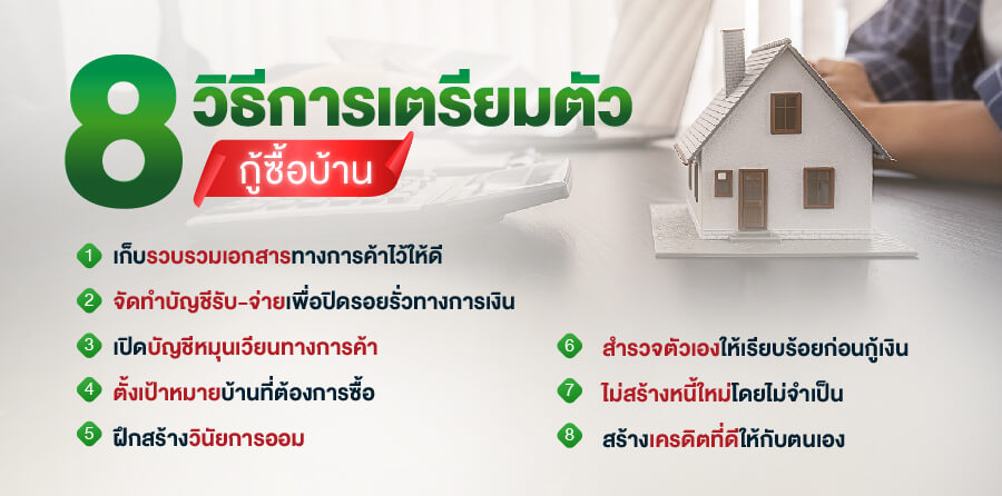 8 วิธีการเตรียมตัวกู้ซื้อบ้าน