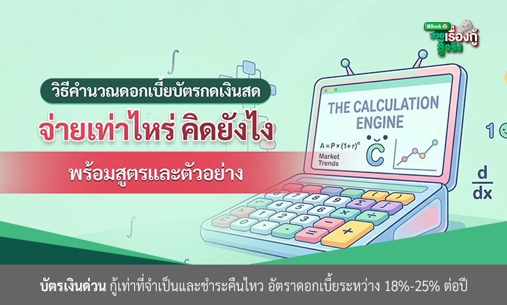 วิธีคำนวณดอกเบี้ยบัตรกดเงินสด (อัปเดต 2026) จ่ายเท่าไหร่ คิดยังไง พร้อมสูตรและตัวอย่าง
