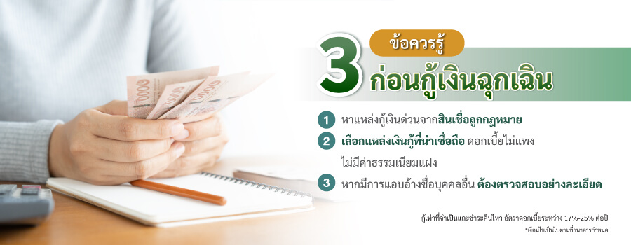 3 ข้อควรรู้ก่อนกู้เงินฉุกเฉิน