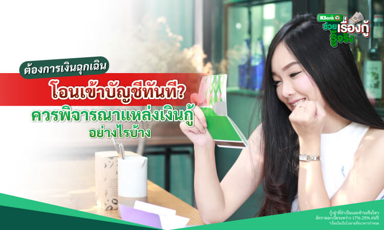 ต้องการเงินฉุกเฉินโอนเข้าบัญชีทันที