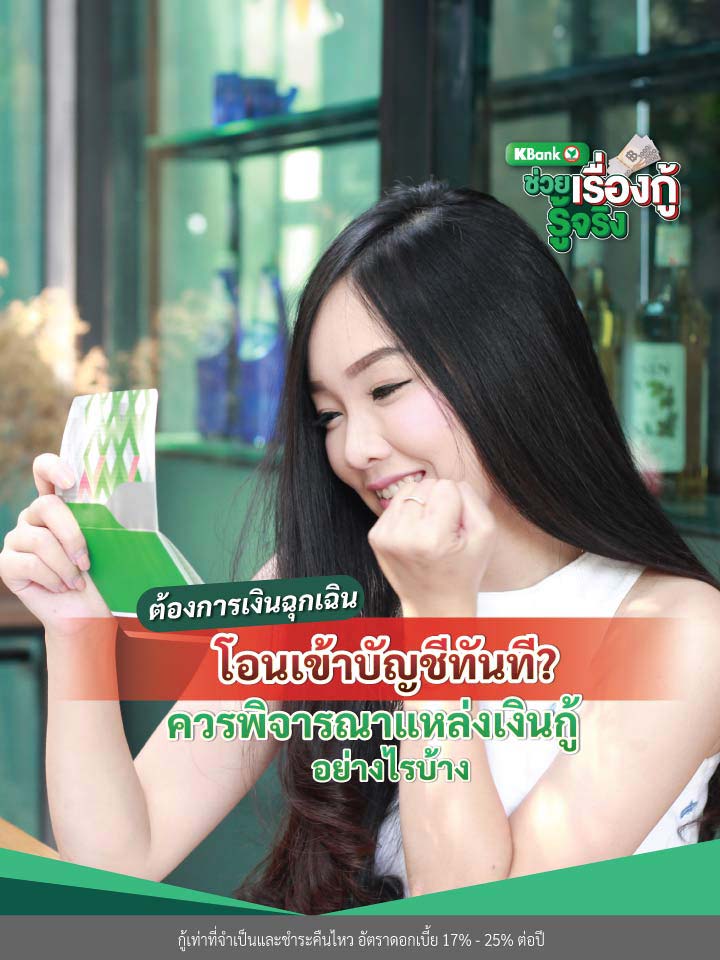 ต้องการเงินฉุกเฉินโอนเข้าบัญชีทันที