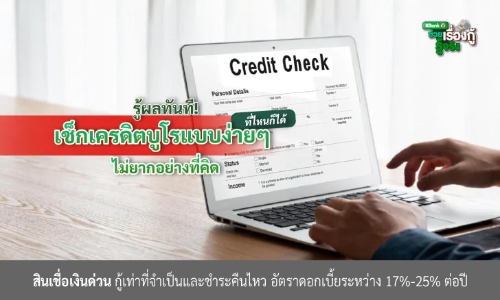 รู้ผลทันที! เช็กเครดิตบูโรแบบง่ายๆ ที่ไหนก็ทำได้ ไม่ยากอย่างที่คิด