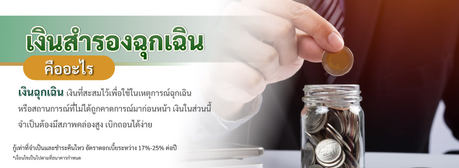 เงินสำรองฉุกเฉิน คืออะไร