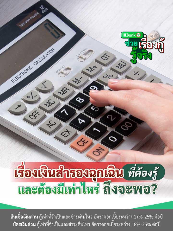 เรื่องเงินสำรองฉุกเฉินที่ต้องรู้