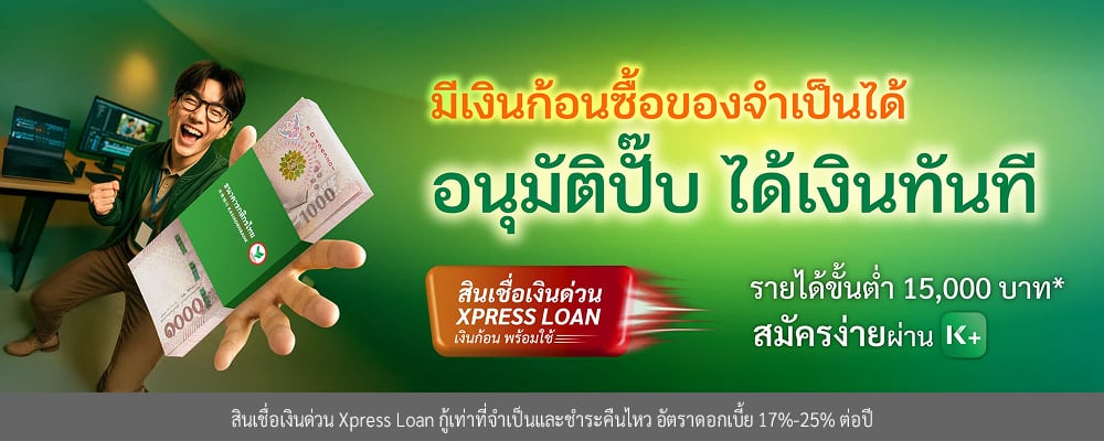 สินเชื่อเงินด่วน (Xpress Loan)