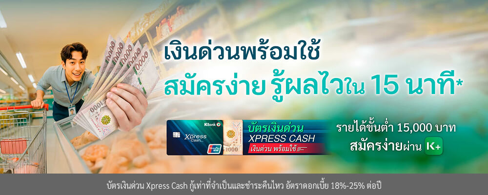 บัตรเงินด่วน (Xpress Cash)