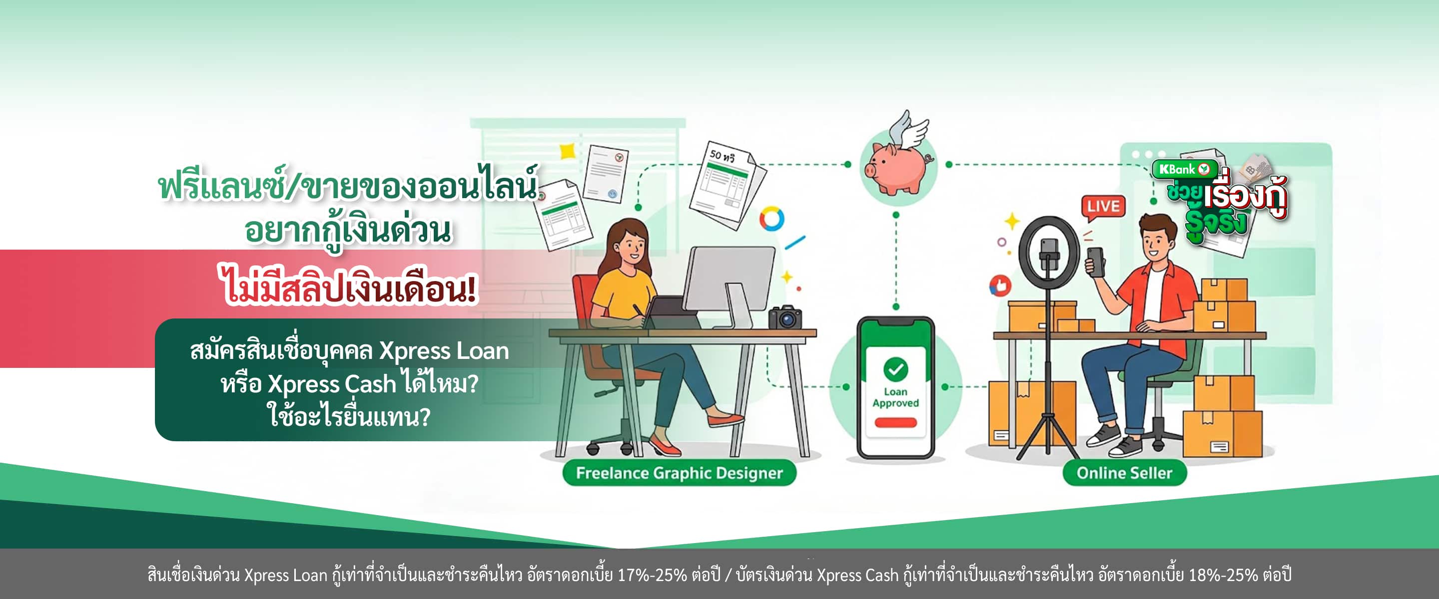ฟรีแลนซ์/ขายของออนไลน์ อยากกู้เงินด่วน: ไม่มีสลิปเงินเดือน สมัครสินเชื่อบุคคล Xpress Loan หรือ Xpress Cash ได้ไหม? ใช้อะไรยื่นแทน?
