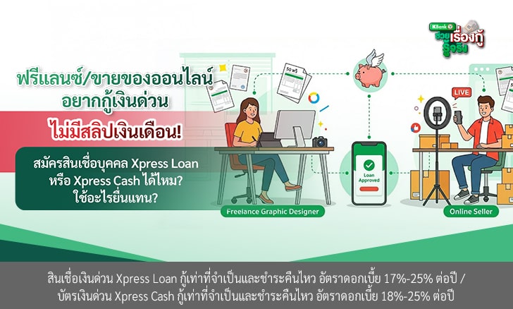ฟรีแลนซ์-ขายของออนไลน์ กู้เงินด่วน (Xpress Loan & Xpress Cash) ไม่มีสลิปเงินเดือน ใช้อะไรแทน?