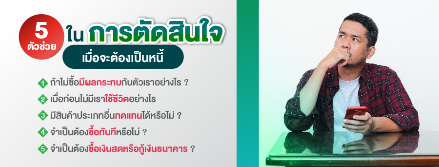 5 ตัวช่วยในการตัดสินใจเมื่อจะต้องเป็นหนี้