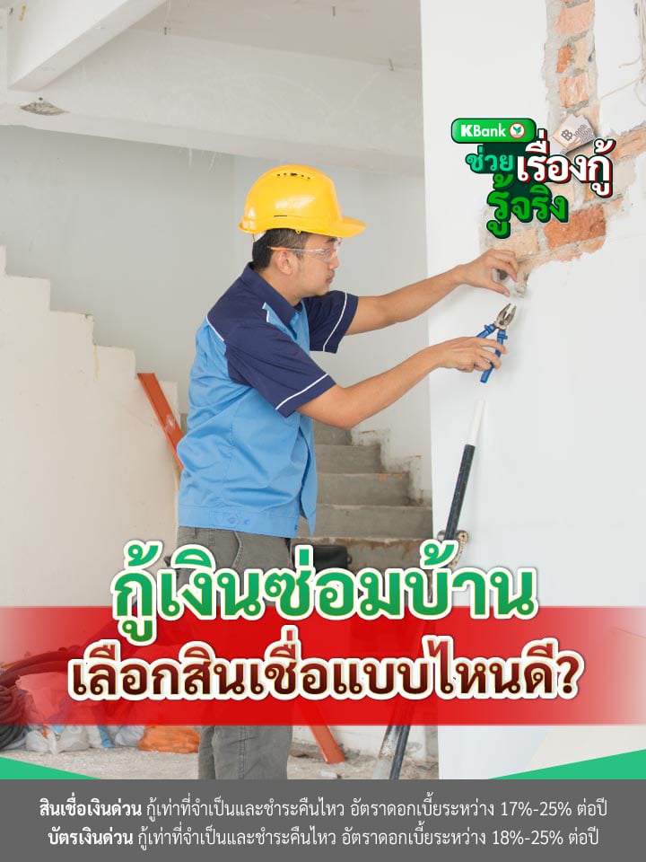 กู้เงินซ่อมบ้าน เลือกสินเชื่อแบบไหนดี