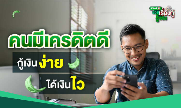 คนมีเครดิตดี กู้เงินง่าย ได้เงินไว