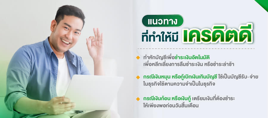 แนวทางที่ทำให้มีเครดิตดี