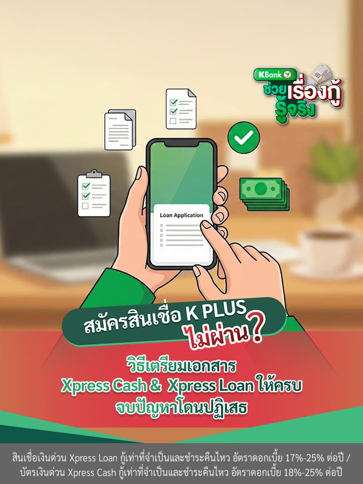 สมัครสินเชื่อ K PLUS ไม่ผ่าน? วิธีเตรียมเอกสาร Xpress Cash & Xpress Loan ให้ครบ จบปัญหาโดนปฏิเสธ