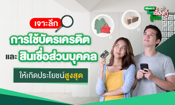 เจาะลึกเทคนิคการใช้บัตรเครดิตและสินเชื่อส่วนบุคคล