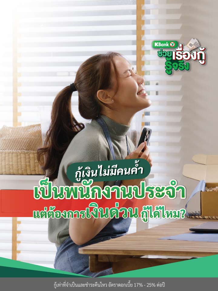 กู้เงินไม่มีคนค้ำ