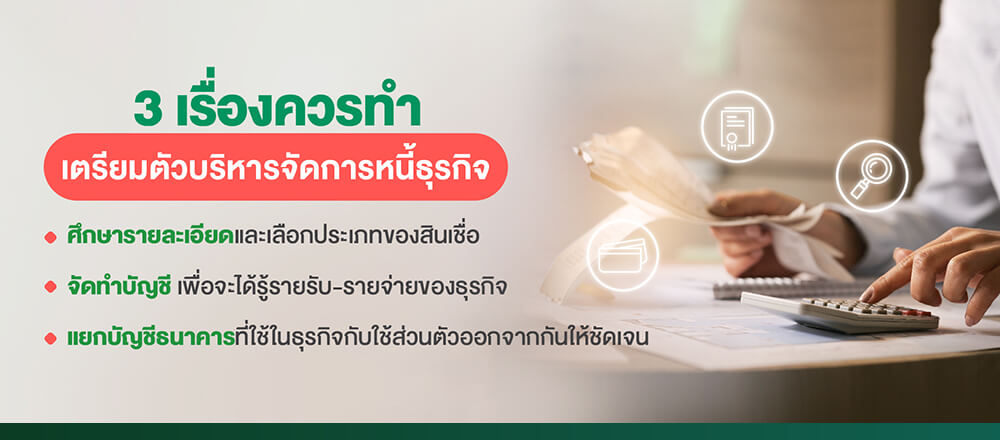 จัดการหนี้ต้องเตรียมตัวอย่างไร