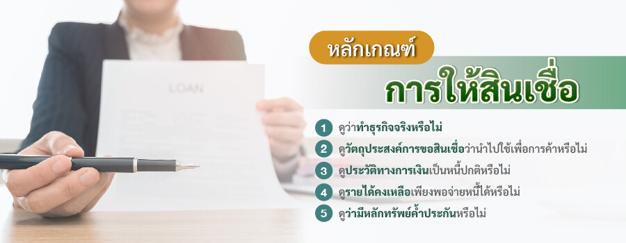 หลักเกณฑ์การให้สินเชื่อ