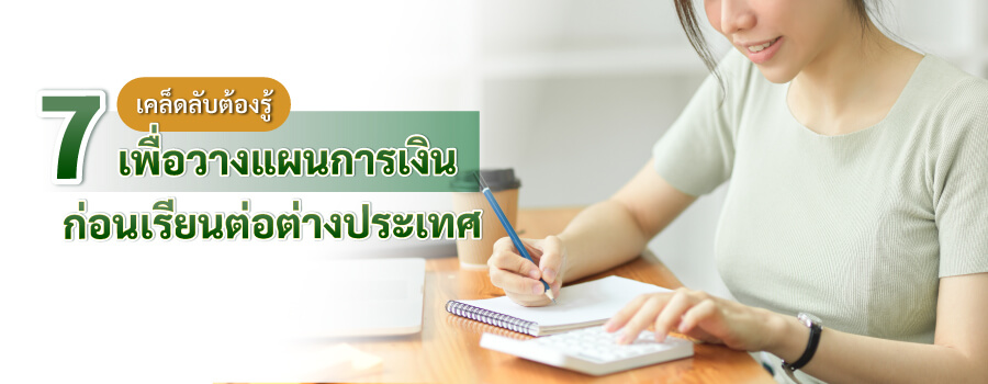 7 เคล็ดลับวางแผนการเงินเรียนต่อต่างประเทศ