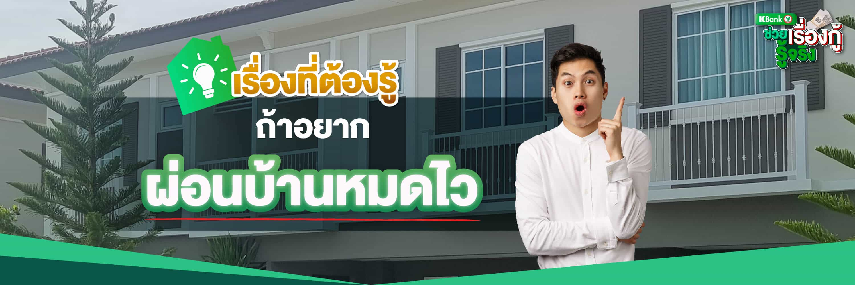 เรื่องที่ต้องรู้ถ้าอยากผ่อนบ้านหมดไว