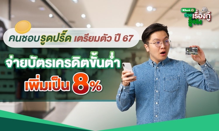 คนชอบรูดปรื๊ด เตรียมตัวปี 67 จ่ายบัตรเครดิตขั้นต่ำ 8%