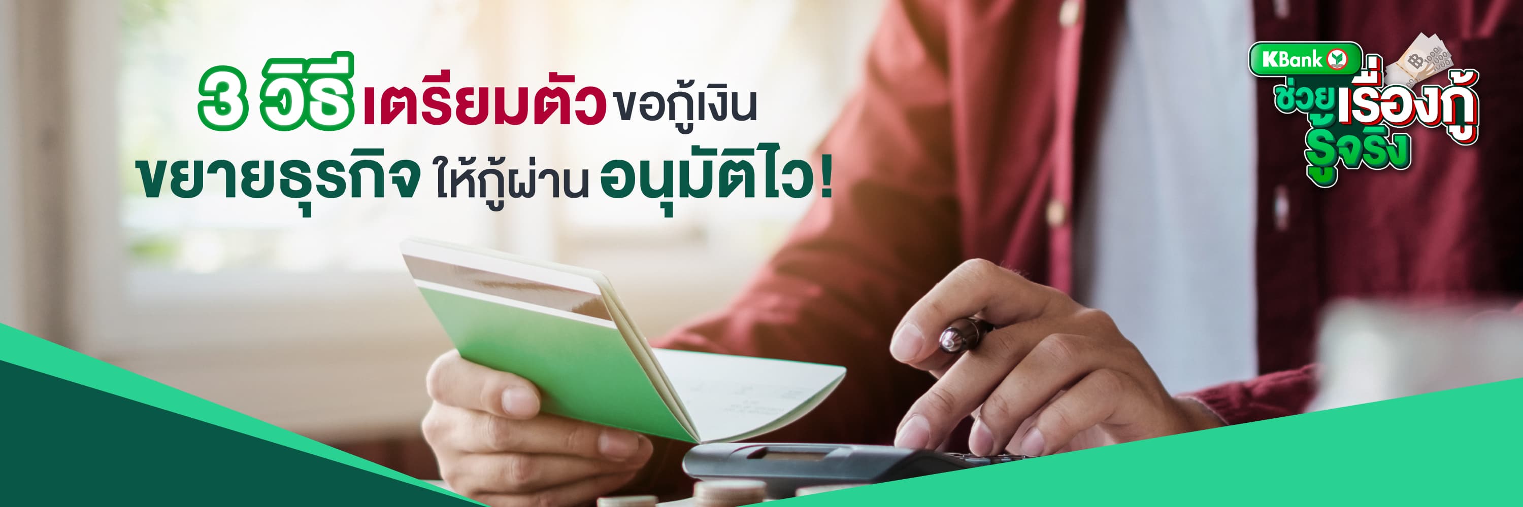 3 วิธีเตรียมตัวขอกู้เงินขยายธุรกิจ ให้กู้ผ่าน อนุมัติไว!