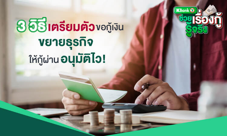 3 วิธีเตรียมตัวขอกู้เงินขยายธุรกิจ ให้กู้ผ่าน อนุมัติไว!