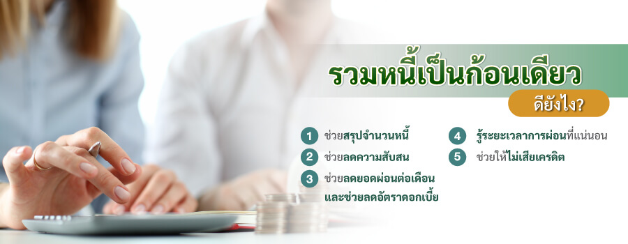 รวมหนี้เป็นก้อนเดียว ดียังไง?