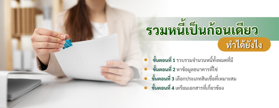 รวมหนี้เป็นก้อนเดียว ทำได้ยังไง